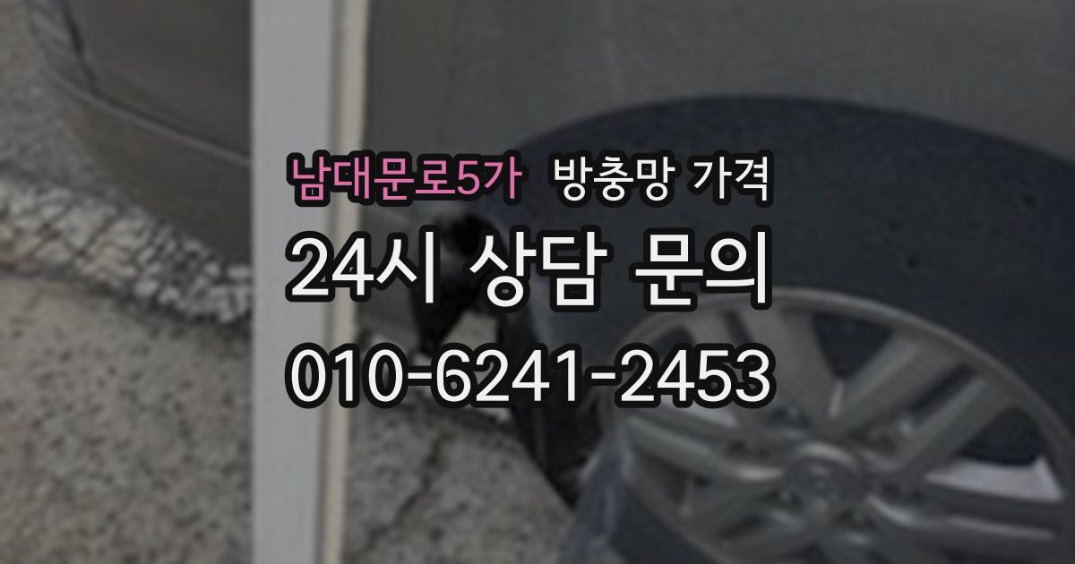 남대문로5가 방충망 가격