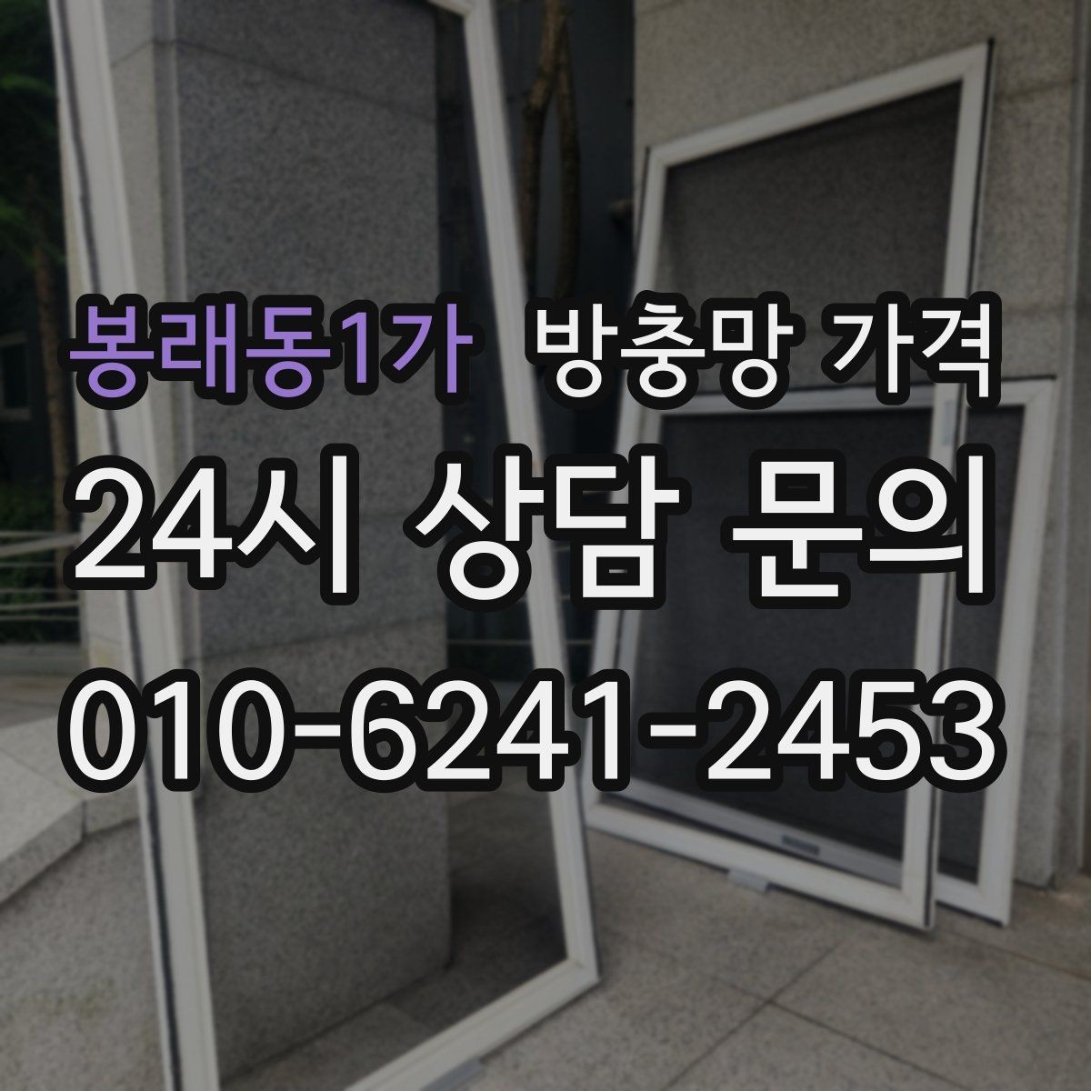 봉래동1가 방충망 가격 계산 전에 확인할 창호 상태
