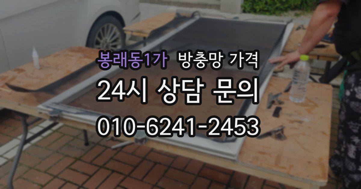 봉래동1가 방충망 가격