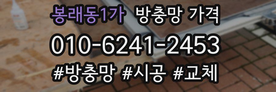 봉래동1가 방충망 가격