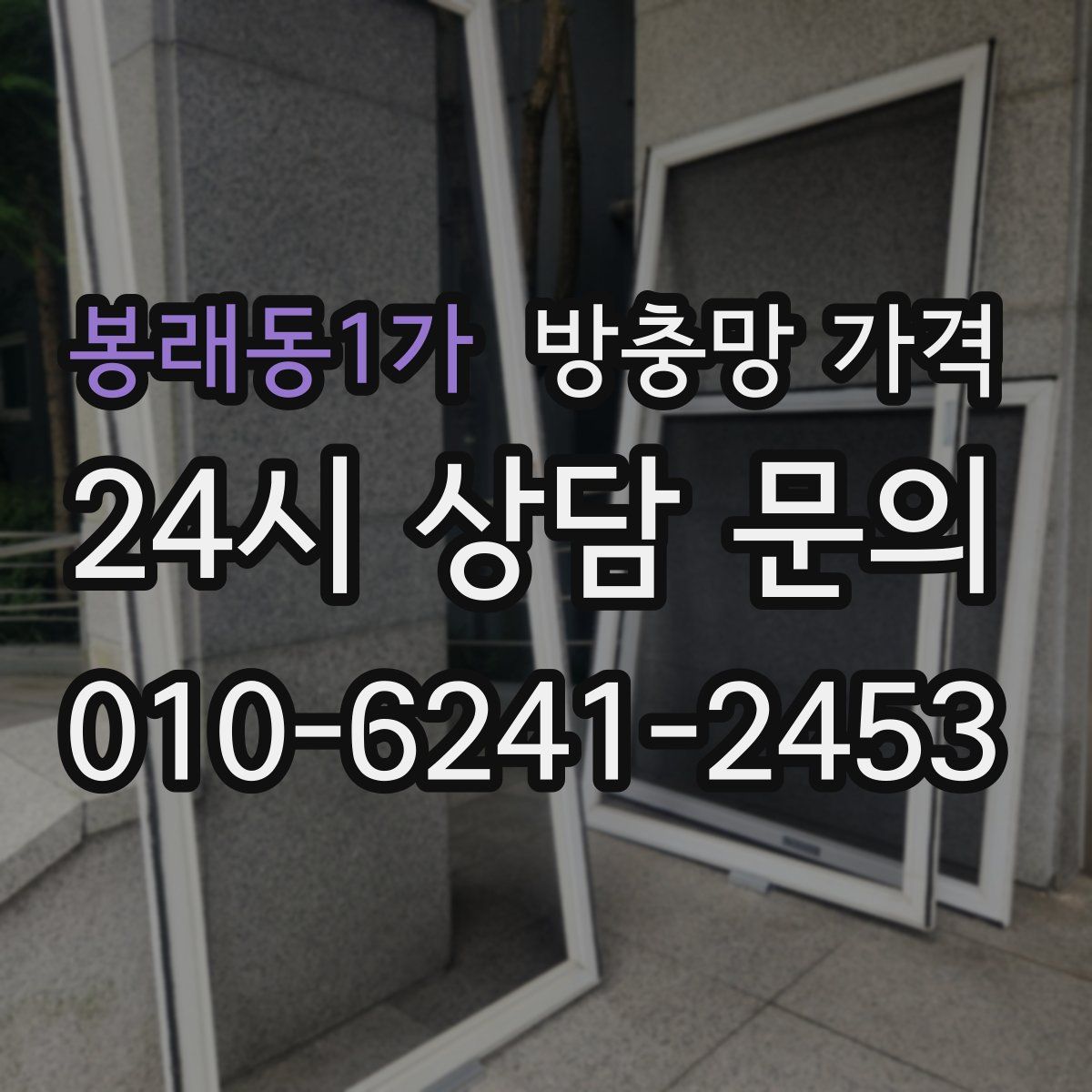봉래동1가 방충망 가격