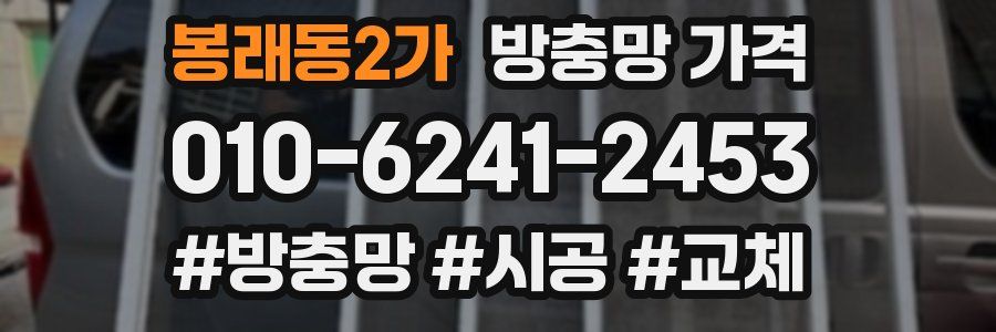 봉래동2가 방충망 가격