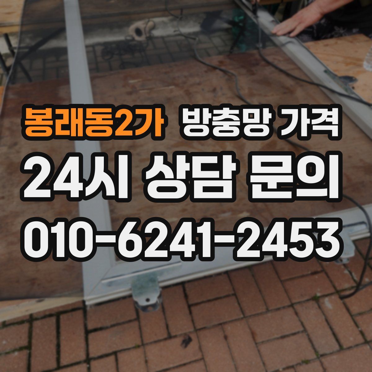 봉래동2가 방충망 가격