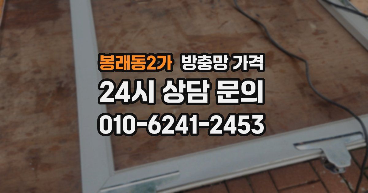 봉래동2가 방충망 가격