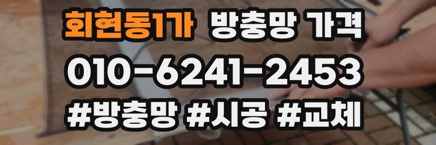 회현동1가 방충망 가격