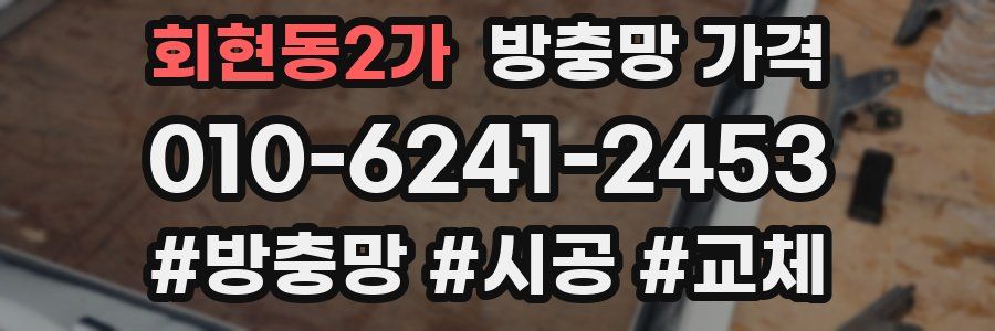 회현동2가 방충망 가격