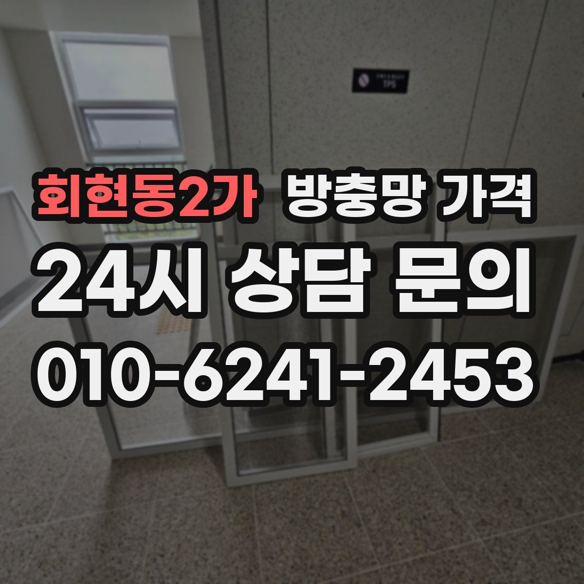 회현동2가 방충망 가격