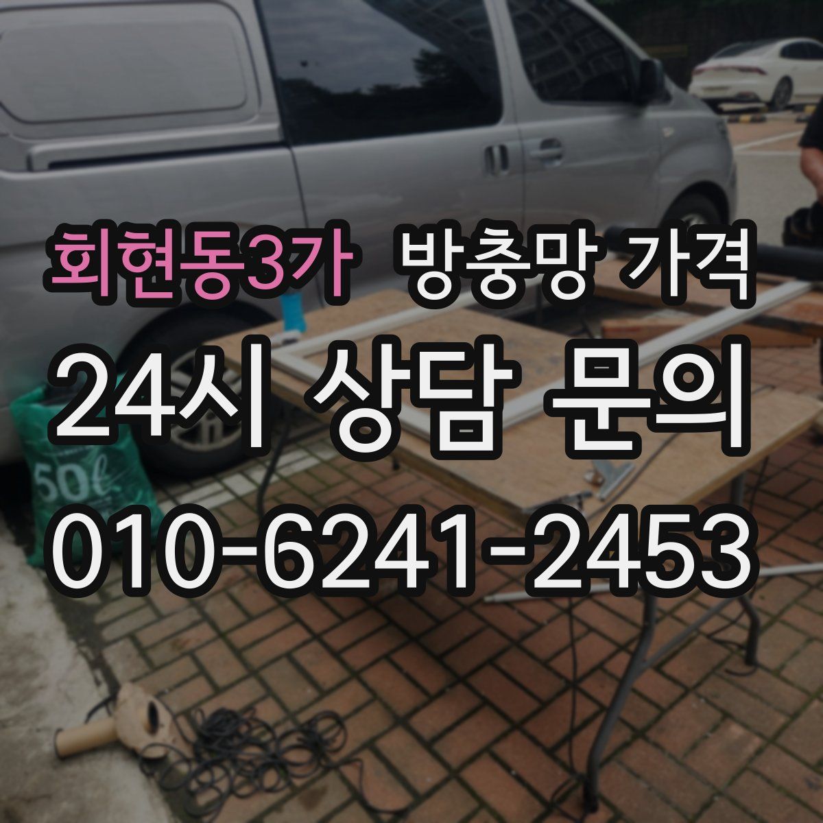 회현동3가 방충망 가격