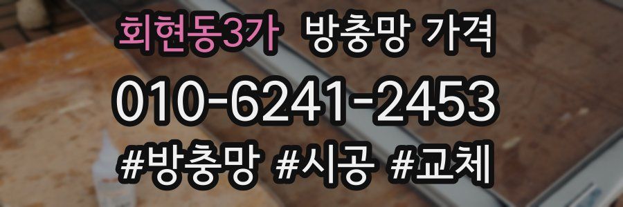 회현동3가 방충망 가격