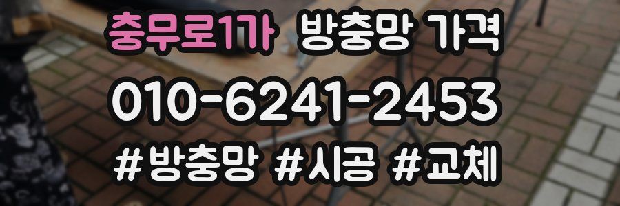 충무로1가 방충망 가격