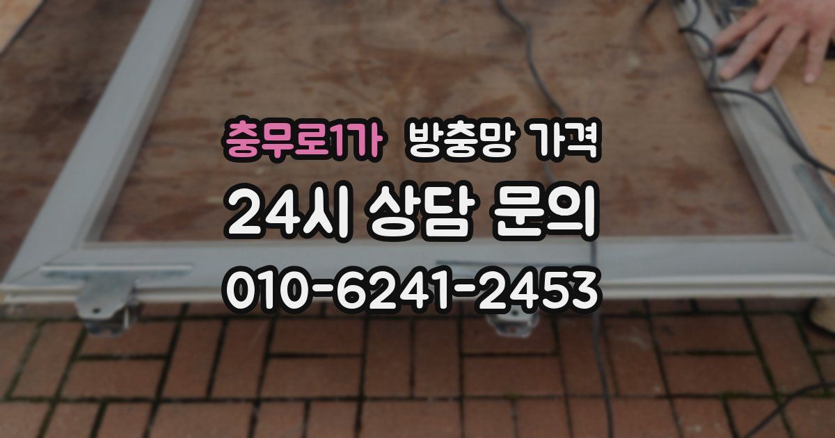 충무로1가 방충망 가격