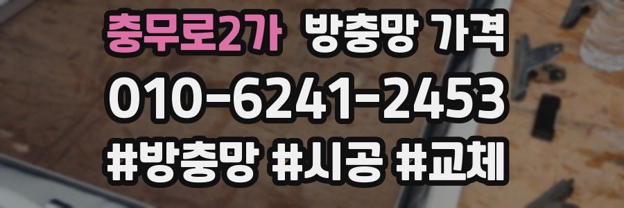 충무로2가 방충망 가격
