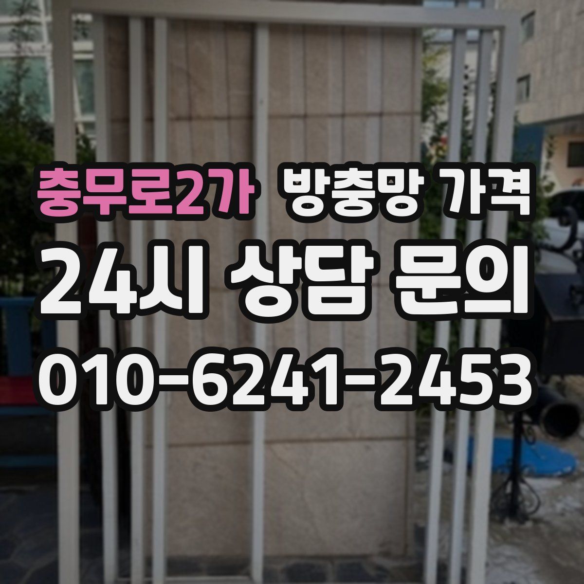 충무로2가 방충망 가격