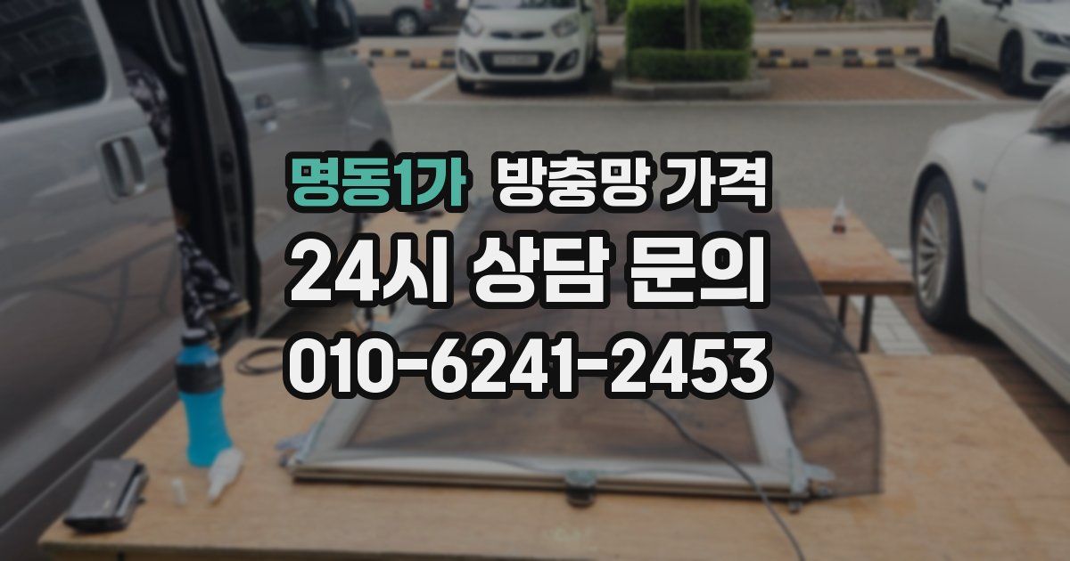 명동1가 방충망 가격
