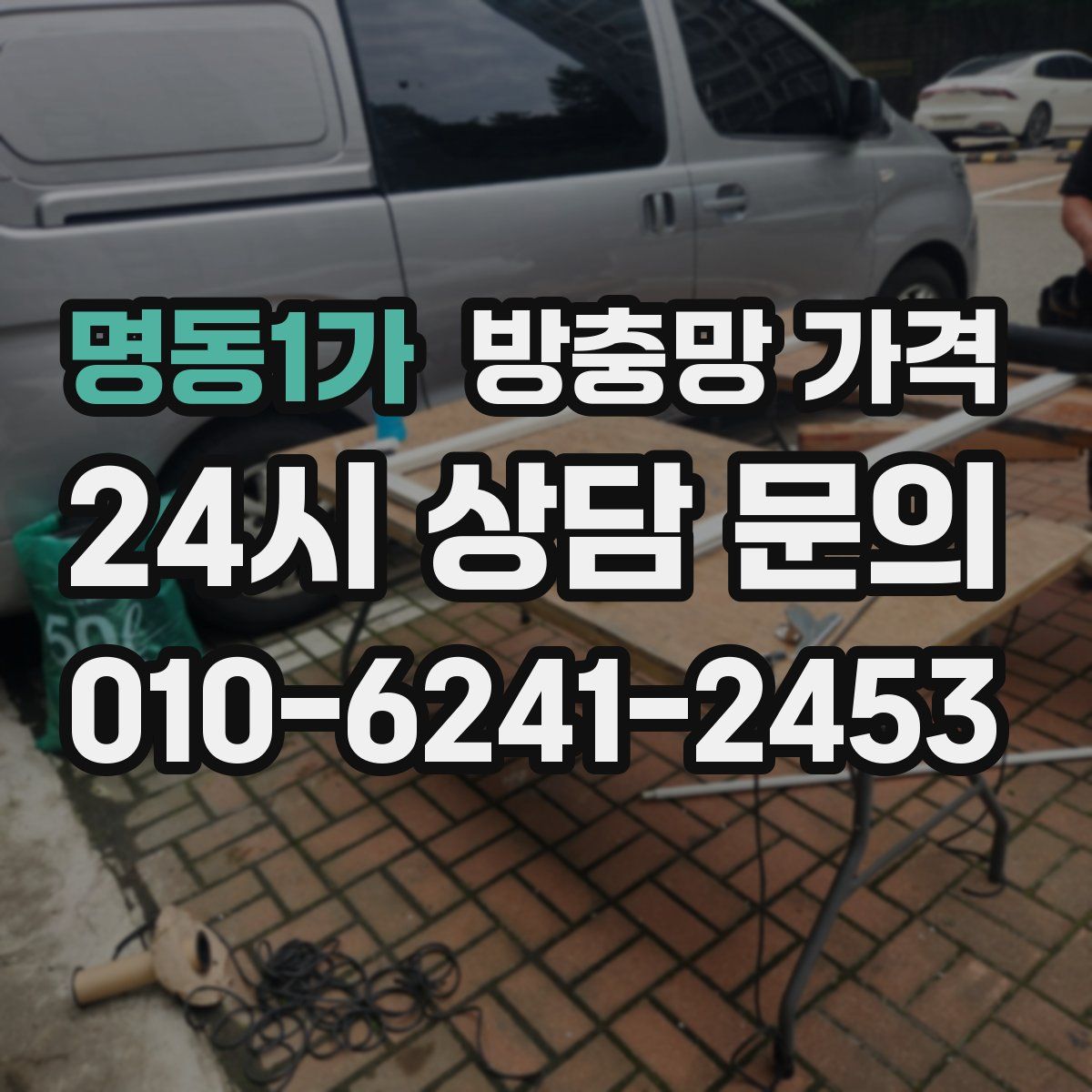 명동1가 방충망 가격