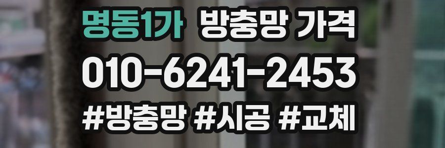 명동1가 방충망 가격