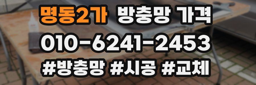 명동2가 방충망 가격