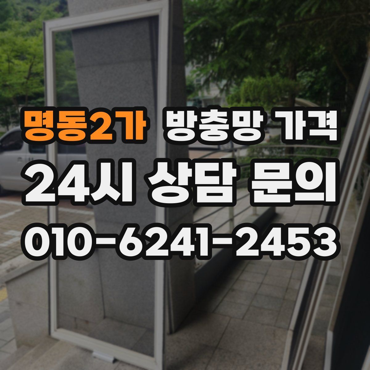 명동2가 방충망 가격