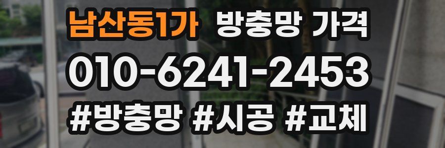 남산동1가 방충망 가격