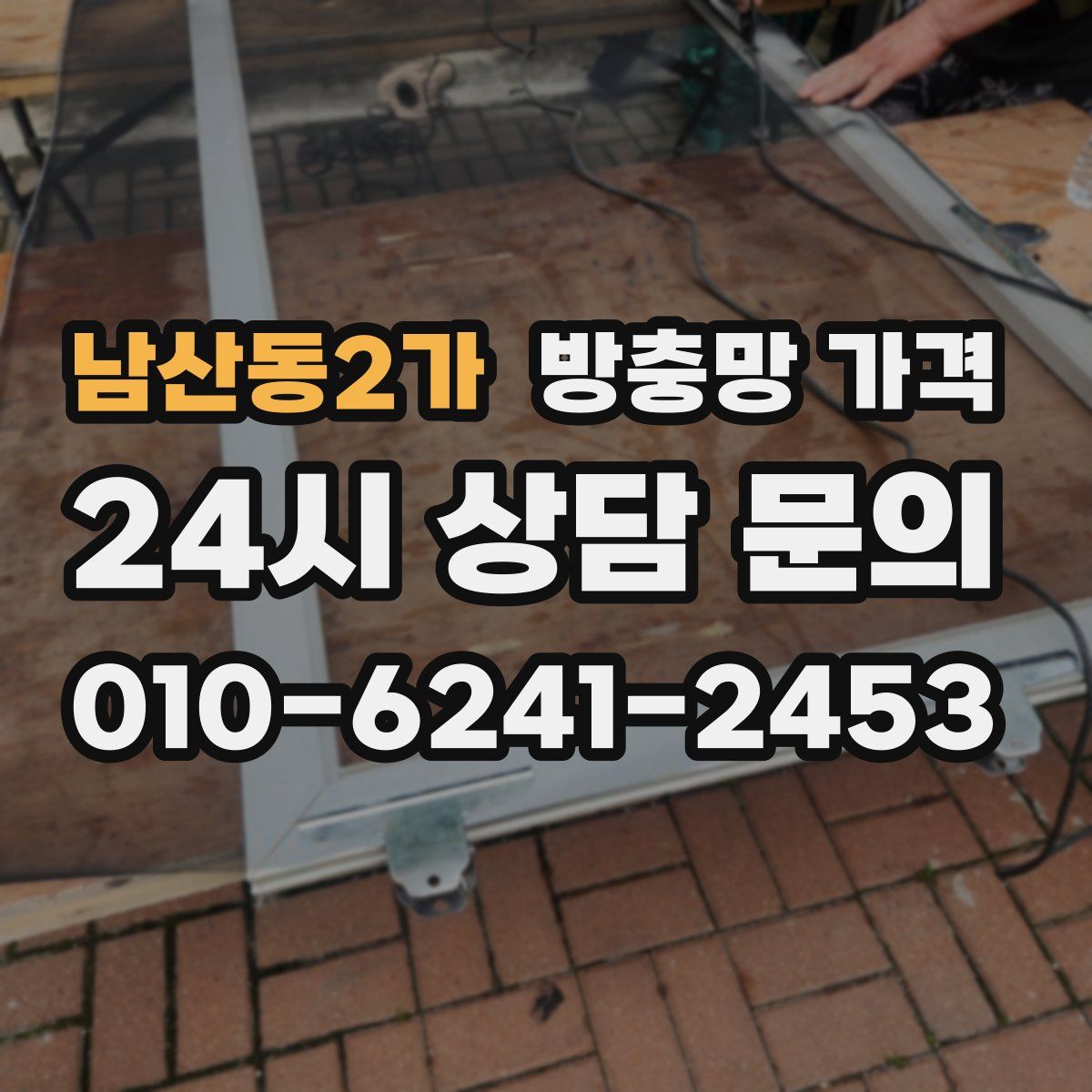 남산동2가 방충망 가격