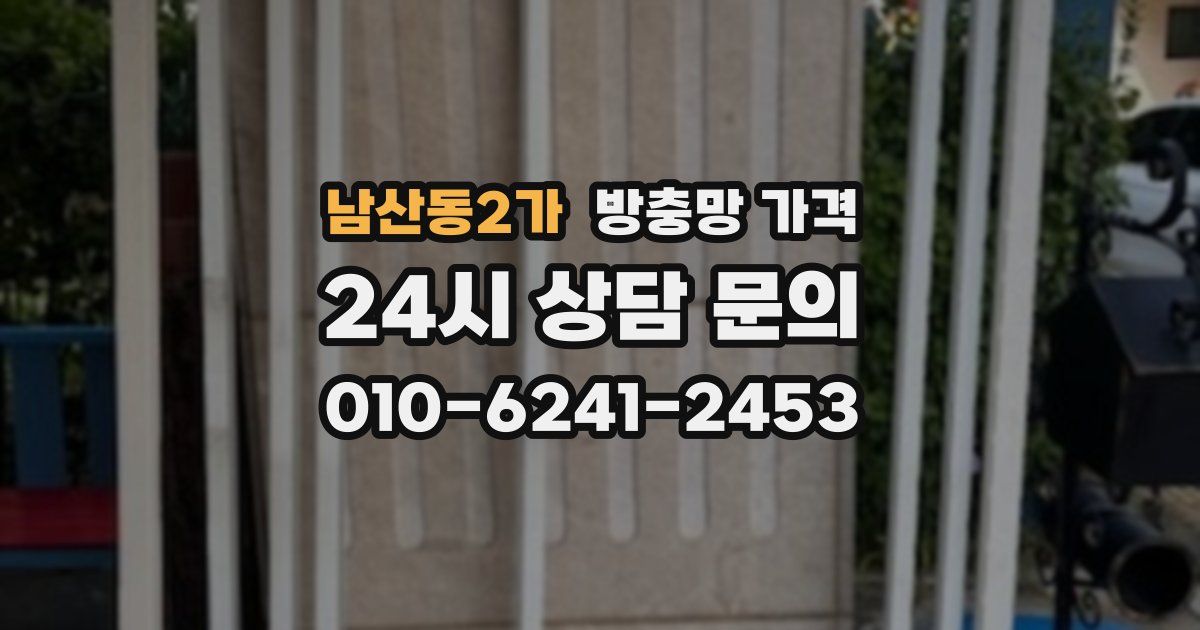 남산동2가 방충망 가격