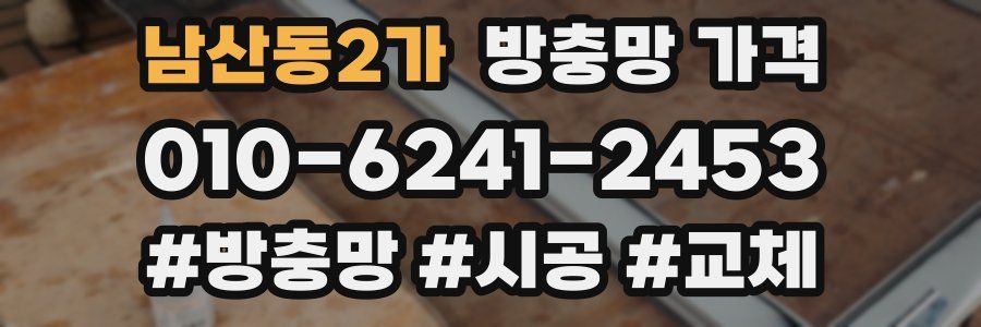 남산동2가 방충망 가격