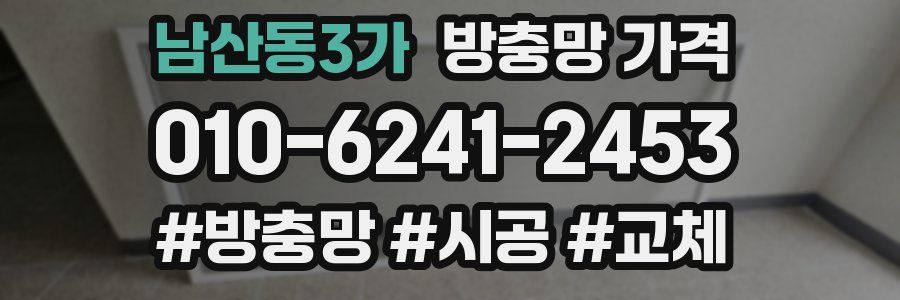 남산동3가 방충망 가격