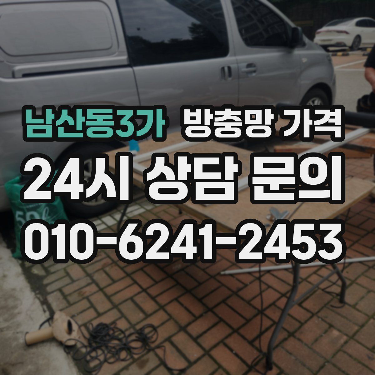 남산동3가 방충망 가격
