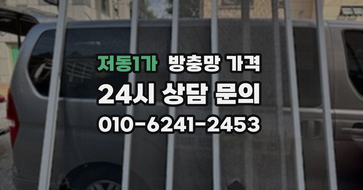 저동1가 방충망 가격