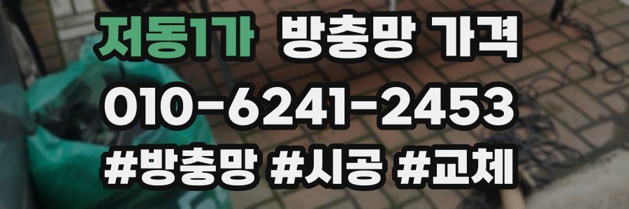 저동1가 방충망 가격