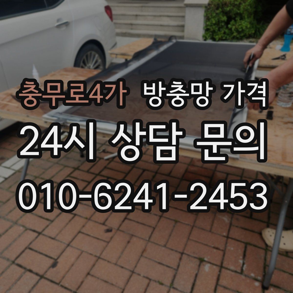 충무로4가 방충망 가격 집 구조에 따라 달라지는 이유