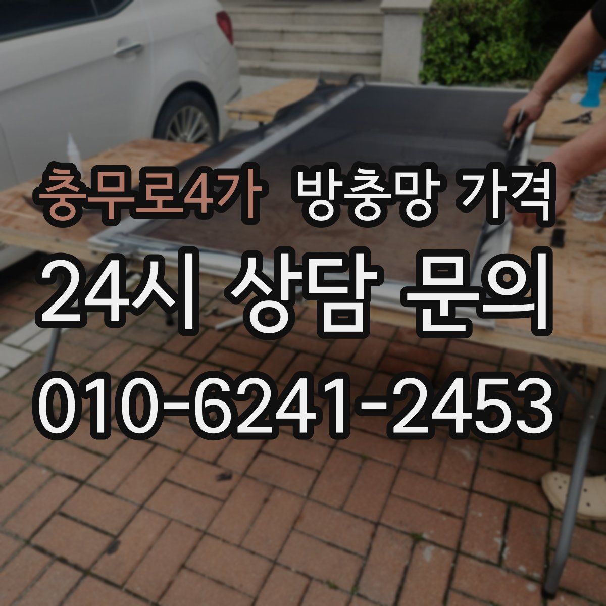 충무로4가 방충망 가격