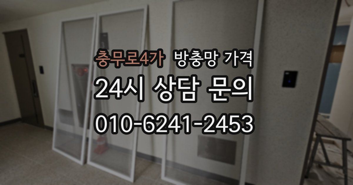 충무로4가 방충망 가격