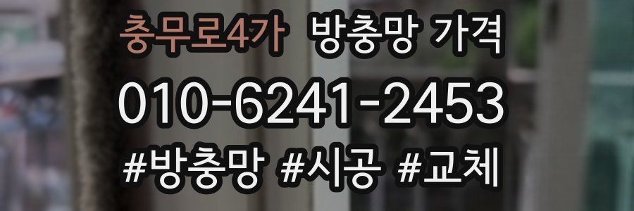 충무로4가 방충망 가격
