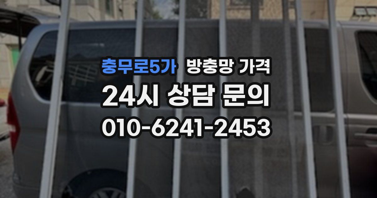 충무로5가 방충망 가격