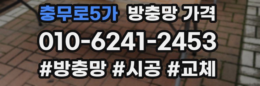 충무로5가 방충망 가격
