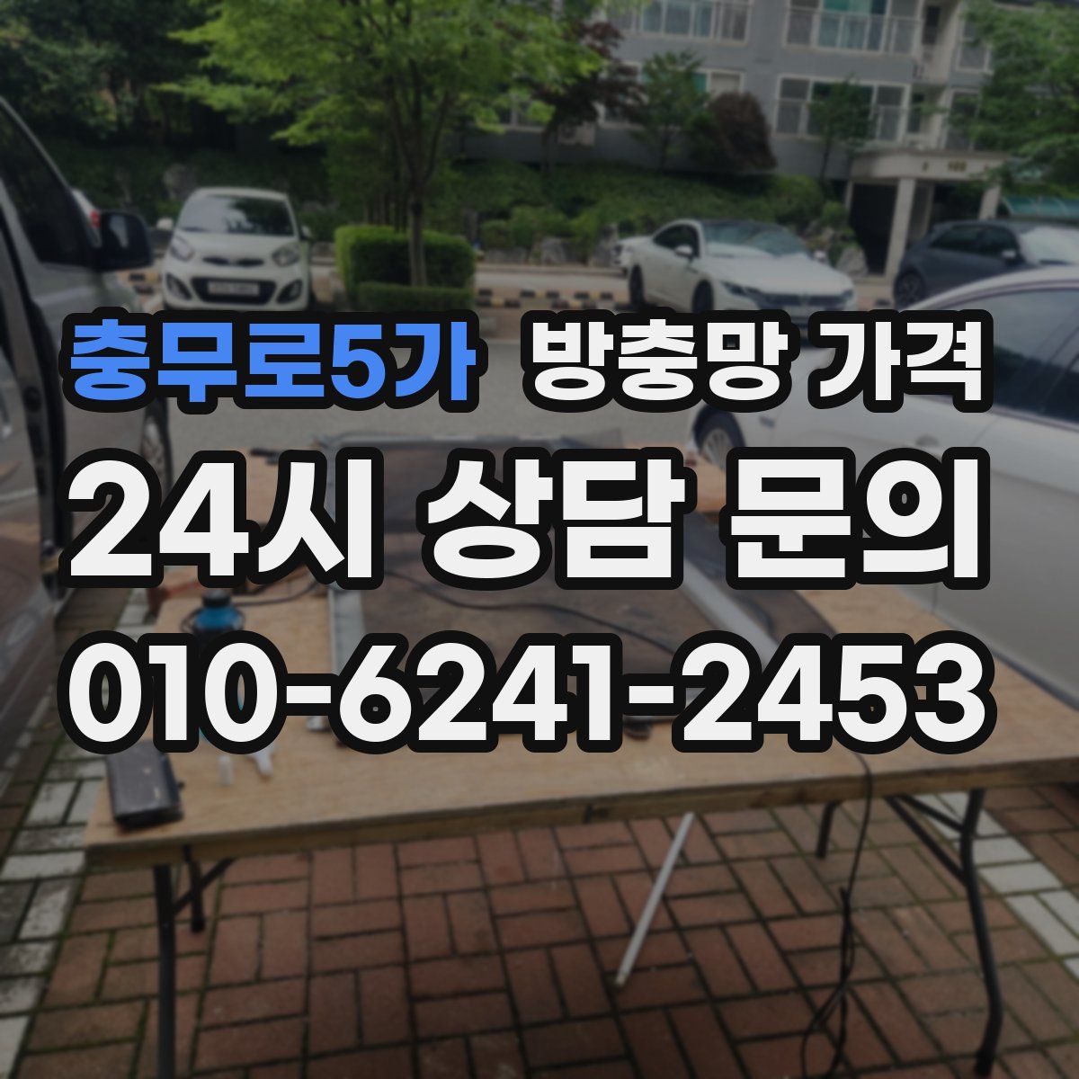 충무로5가 방충망 가격