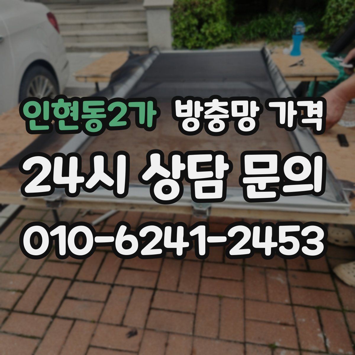 인현동2가 방충망 가격 문의 시 자주 발생하는 오해 정리