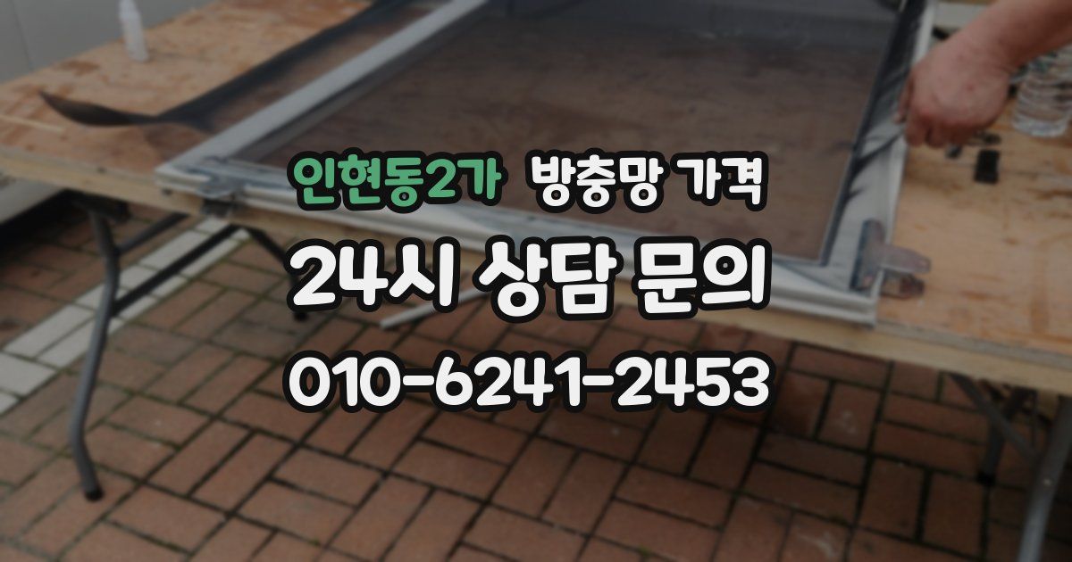 인현동2가 방충망 가격