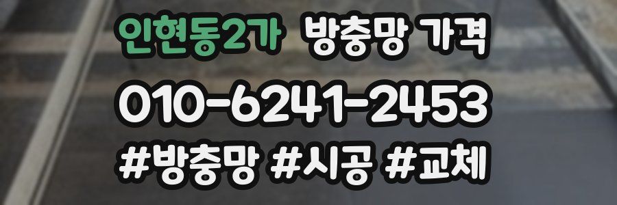 인현동2가 방충망 가격