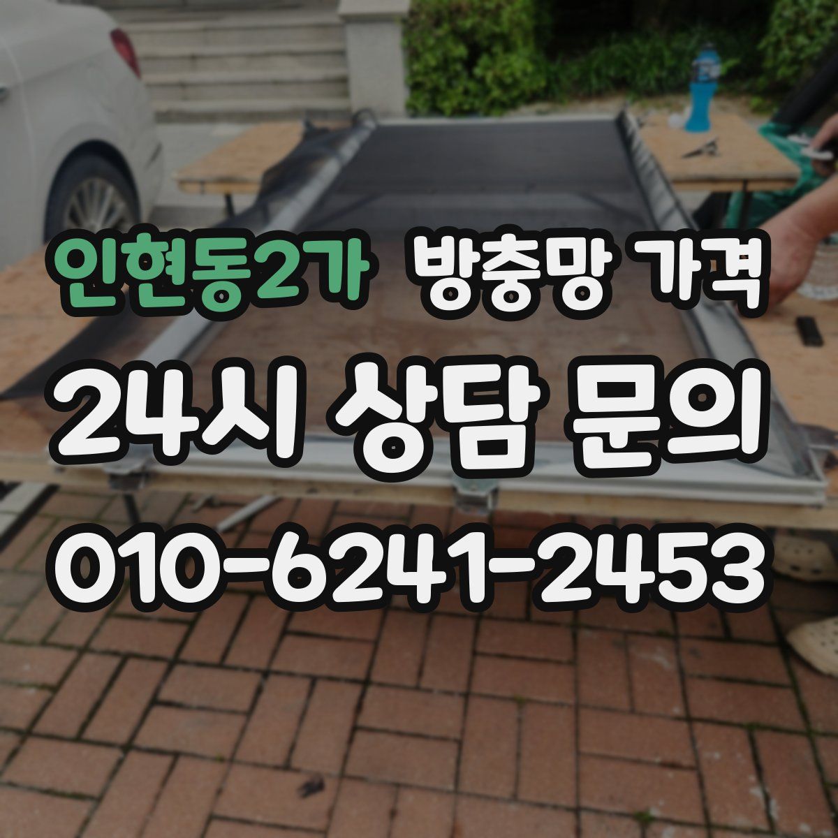인현동2가 방충망 가격