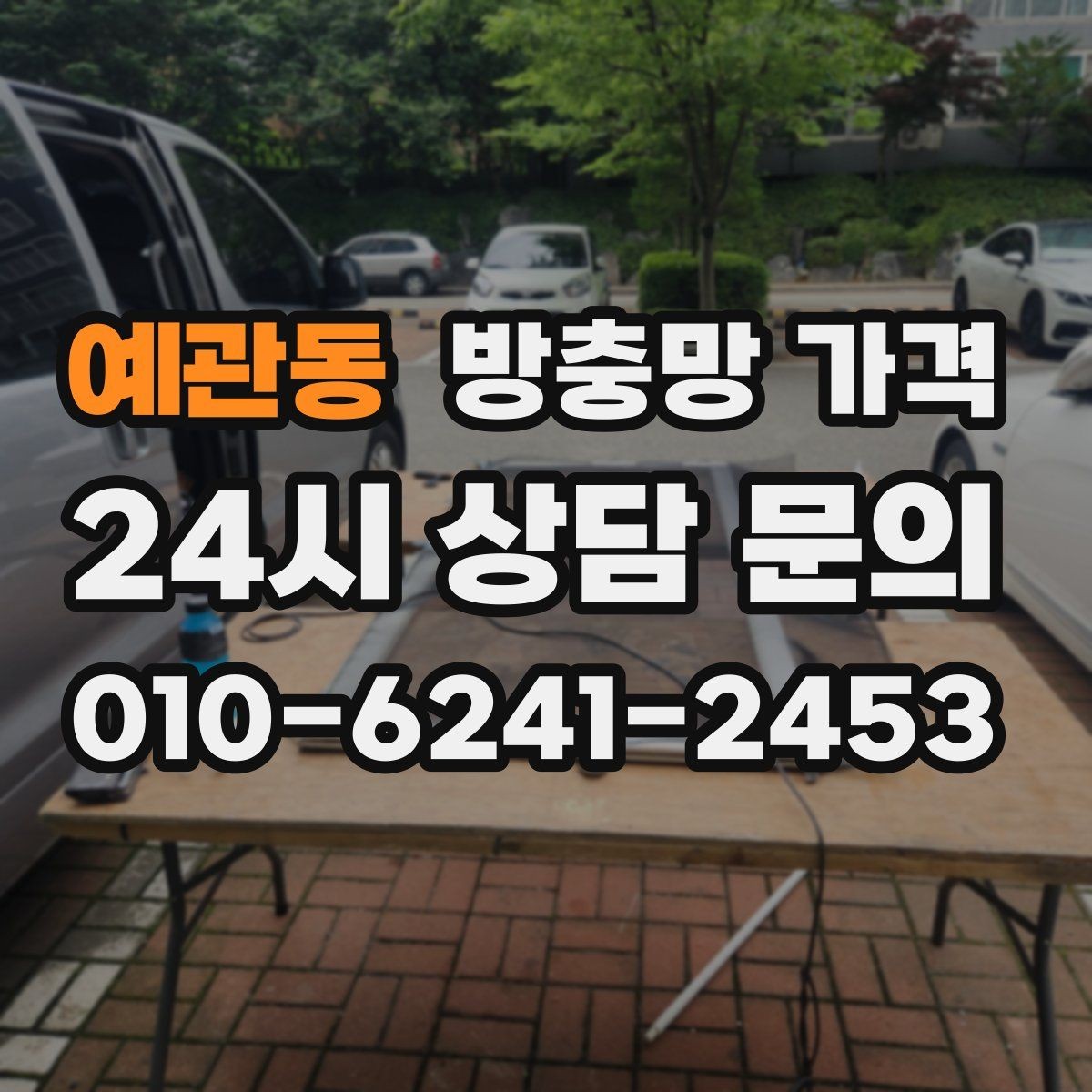 예관동 방충망 가격 선택이 어려울 때 먼저 볼 기준