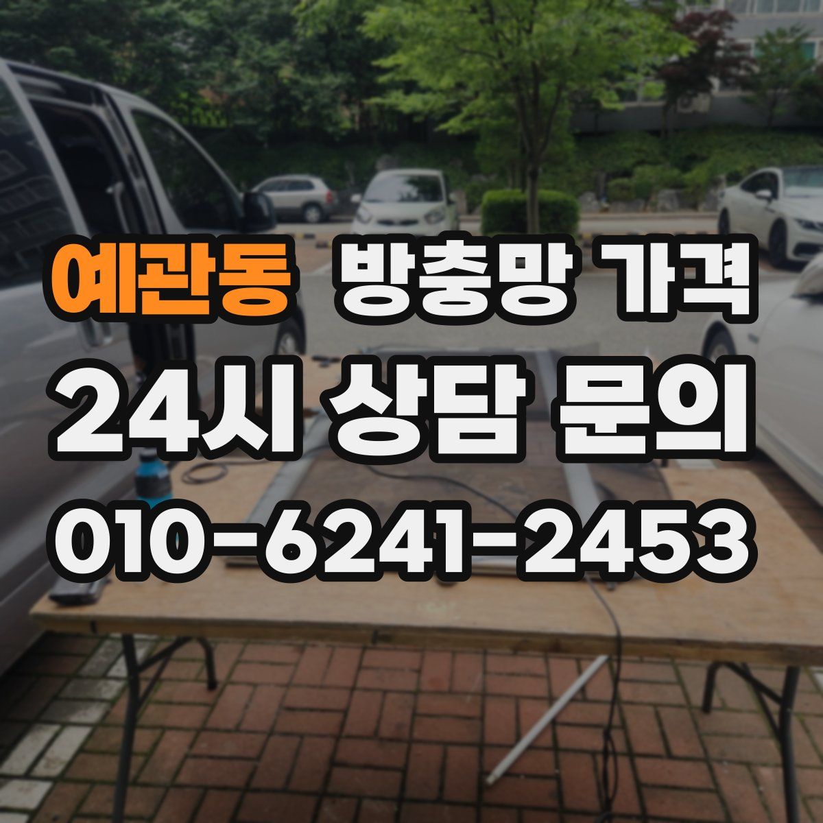 예관동 방충망 가격