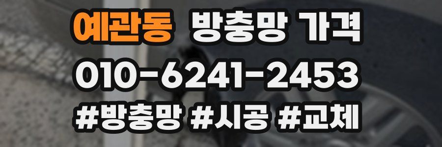 예관동 방충망 가격
