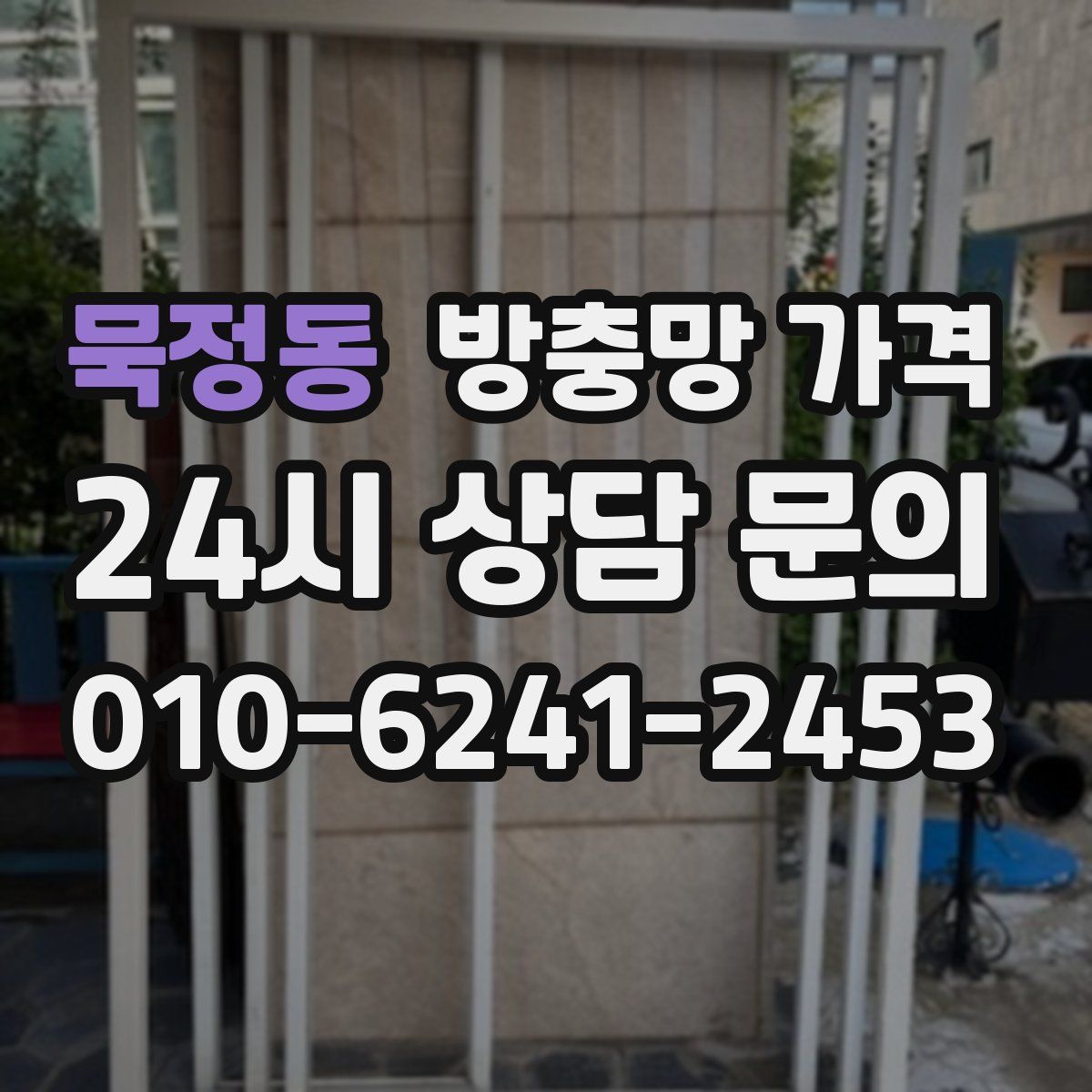 묵정동 방충망 가격