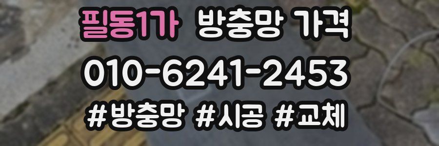 필동1가 방충망 가격