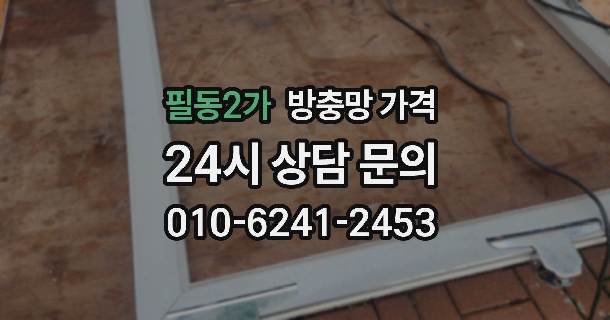 필동2가 방충망 가격