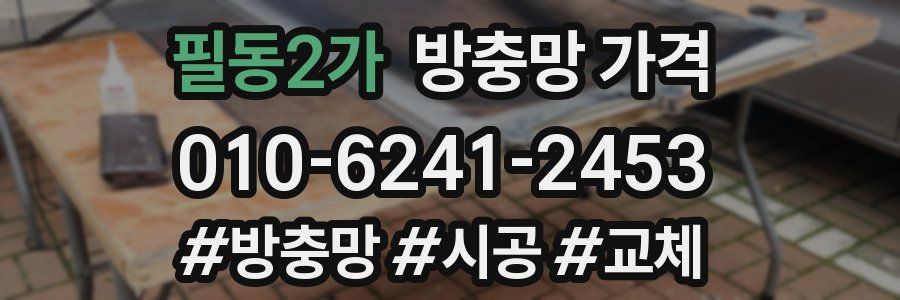 필동2가 방충망 가격