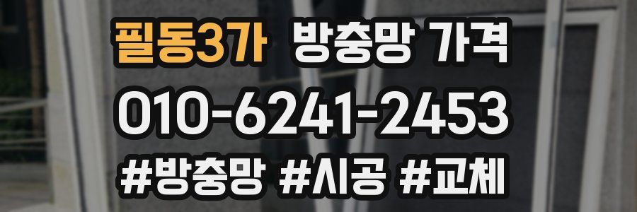 필동3가 방충망 가격