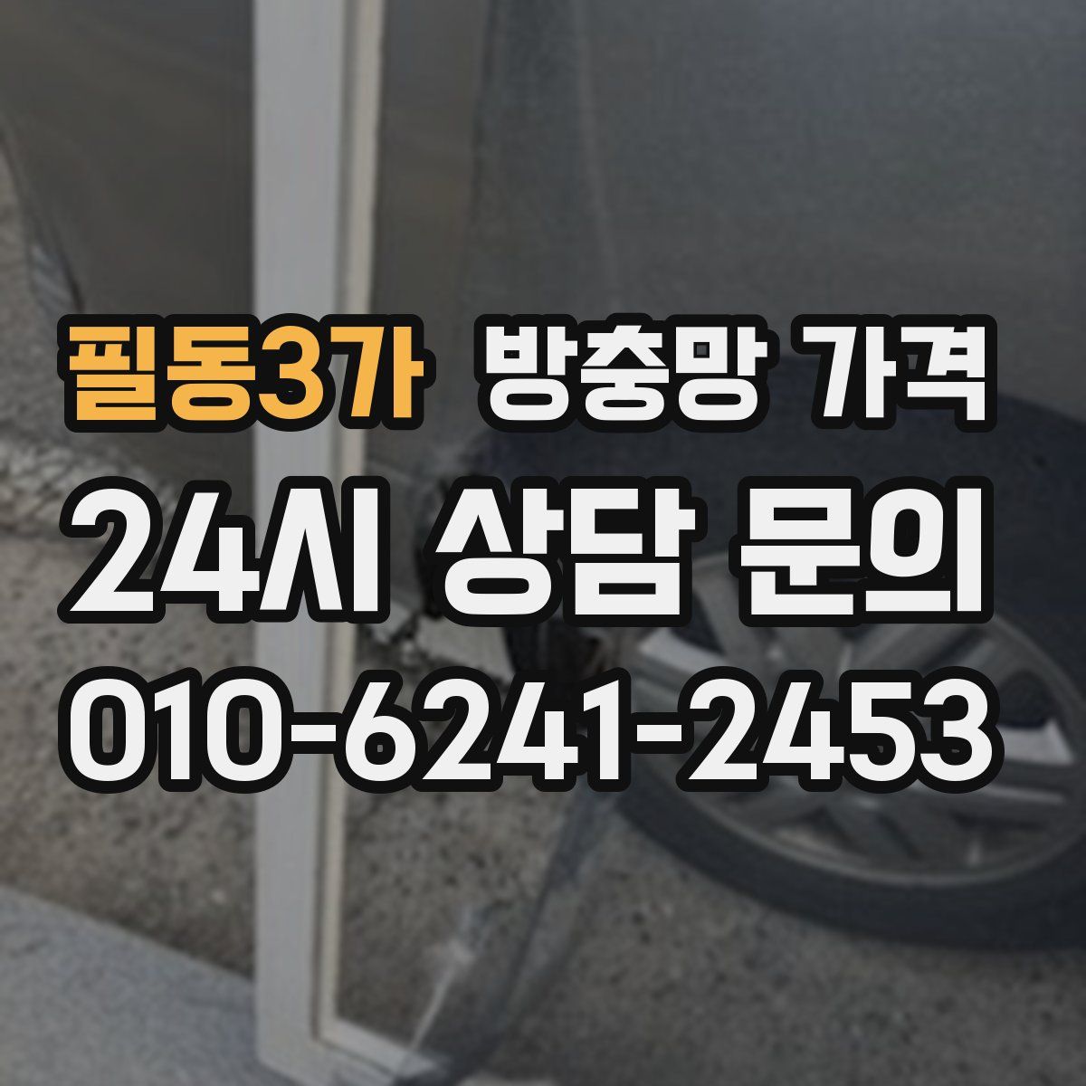 필동3가 방충망 가격